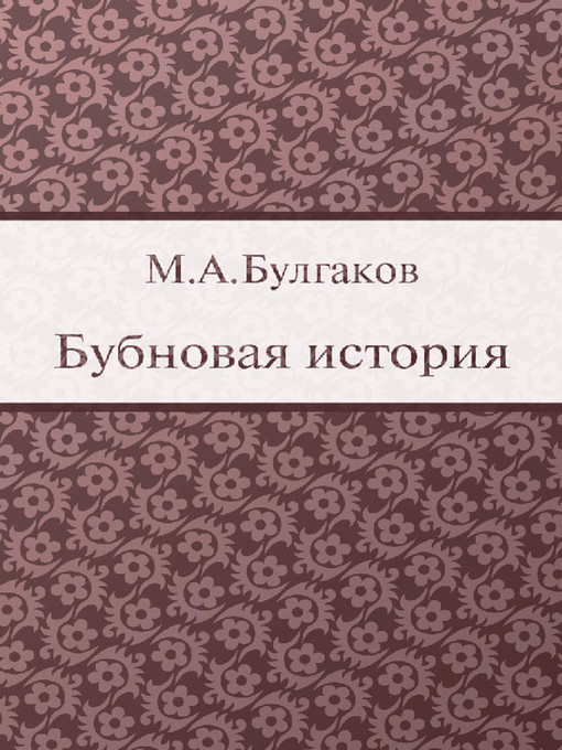 Title details for Бубновая история by M. A. Булгаков - Available